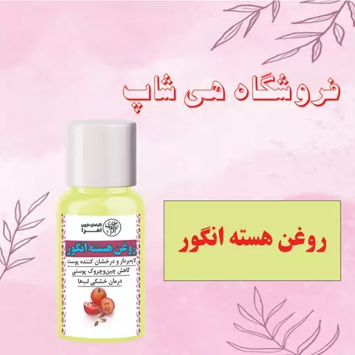 روغن هسته انگور 60cc(ضدچین و چروک پوستی، خشکی لب، برطرف کننده سیاهی دور چشم)