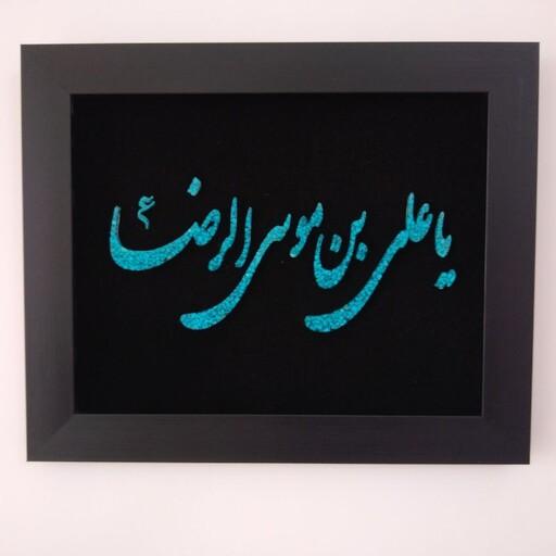 تابلو با قاب و شیشه فیروزه کوبی یا علی بن موسی الرضا بافیروزه طبیعی و چیدمان زیبا
