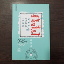 کتاب پنجاه چیزی که تقصیر من نیست نوشته کتی گایزوایت ترجمه سونیا سینگ انتشارات مجید