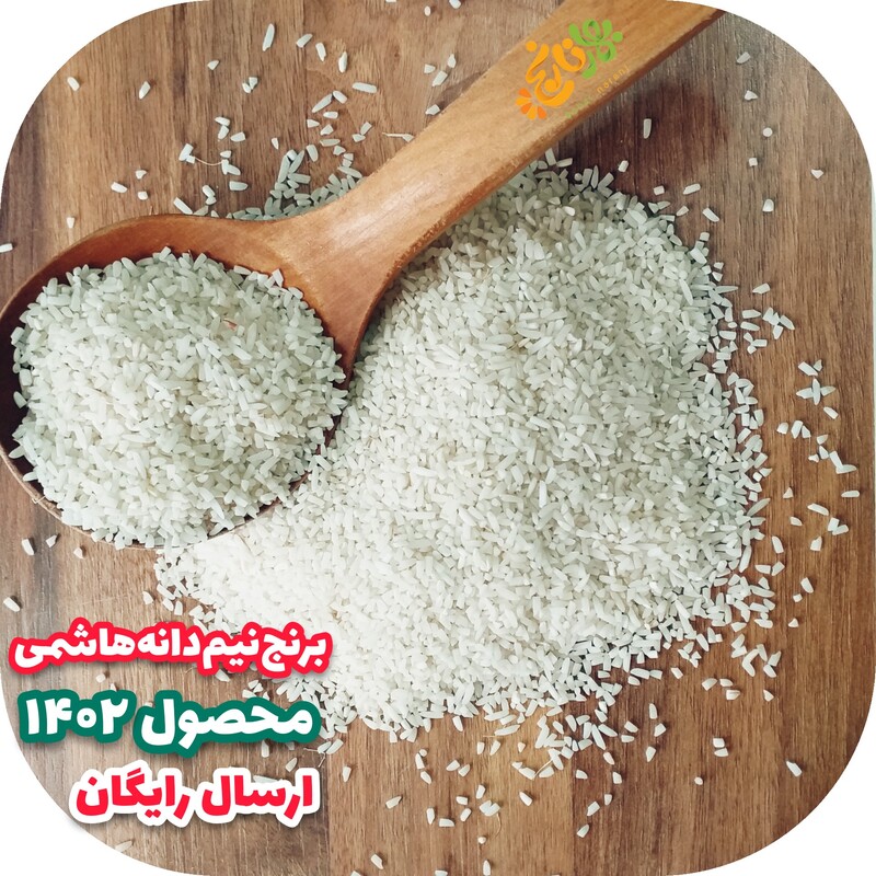 برنج نیم دانه هاشمی برنج سرلاشه برنج لاهیجان 10 کیلویی ارسال رایگان به سراسر کشور از شمال