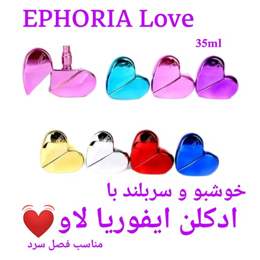 ادکلن ایفوریا لاو - EPHORIA  LOVE مناسب بانوان برای روزهای سرد