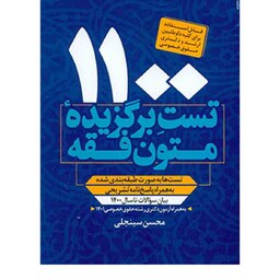 کتاب 1100 تست برگزیده متون فقه محسن سینجلی