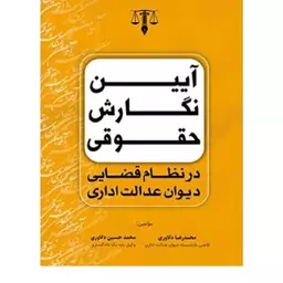 کتاب آیین نگارش حقوقی در نظام قضایی دیوان عدالت اداری دلاوری