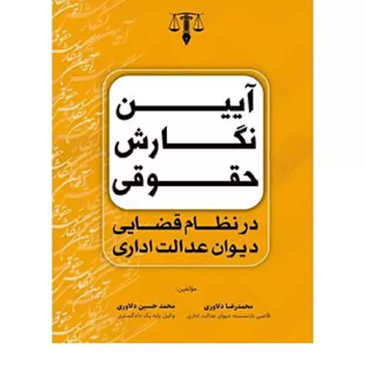 کتاب آیین نگارش حقوقی در نظام قضایی دیوان عدالت اداری دلاوری