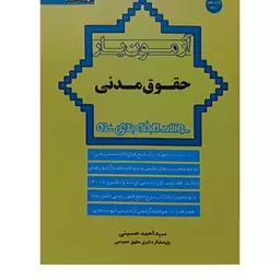 کتاب آزمون یار حقوق مدنی احمد حسینی