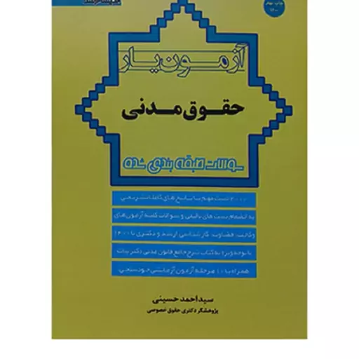 کتاب آزمون یار حقوق مدنی احمد حسینی