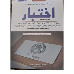 کتاب اختبار (1393 تا 1402) انتشارات دوراندیشان علیرضا درویش