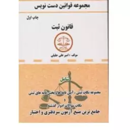 کتاب مجموعه قوانین دست نویس قانون ثبت امیرعلی جلیلی