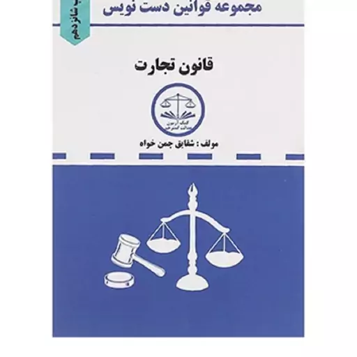 کتاب مجموعه قوانین دست نویس قانون تجارت شقایق چمن خواه