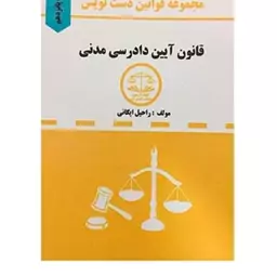 کتاب مجموعه قوانین دست نویس قانون آیین دادرسی مدنی راحیل ایگانی