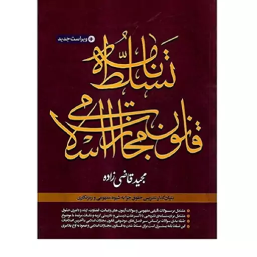 کتاب تسلط نامه قانون مجازات اسلامی مجید قاضی زاده