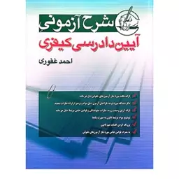 کتاب شرح آزمونی آیین دادرسی کیفری احمد غفوری