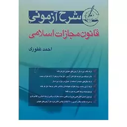 کتاب شرح آزمونی قانون مجازات اسلامی احمد غفوری