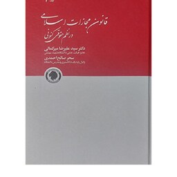 کتاب قانون مجازات اسلامی در نظم حقوقی کنونی جلد 2 سحر صالح احمدی