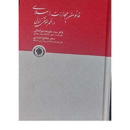 کتاب قانون مجازات اسلامی در نظم حقوقی کنونی جلد 1 سحر صالح احمدی