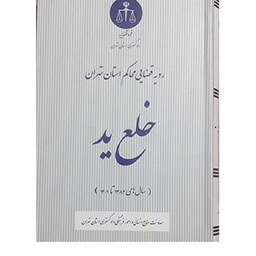 کتاب رویه قضایی محاکم استان تهران خلع ید (سال های 1382 تا 1401) 