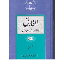 کتاب الفارق دایره المعارف عمومی حقوق (5 جلدی) دکتر محمدجعفر جعفری لنگرودی