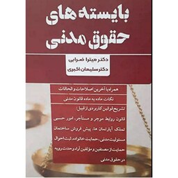 کتاب بایسته های حقوق مدنی میترا ضرابی سلیمان اکبری