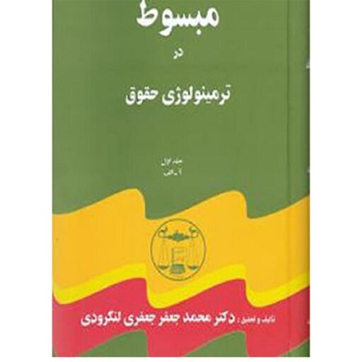 کتاب مبسوط در ترمینولوژی حقوق (5 جلد) محمدجعفر جعفری لنگرودی