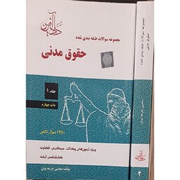 کتاب مجموعه سؤالات طبقه بندی شده حقوق مدنی (تجمیعی 2 جلد) جرعه نوش