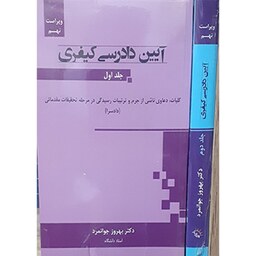 کتاب آیین دادرسی کیفری (تجمیعی 2 جلد) بهروز جوانمرد