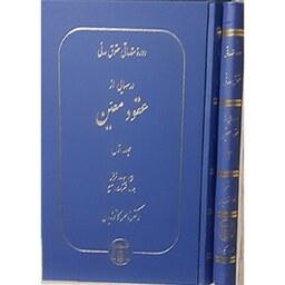 کتاب دوره مقدماتی حقوق مدنی درس هایی از عقود معین (تجمیعی 2 جلد) ناصر کاتوزیان