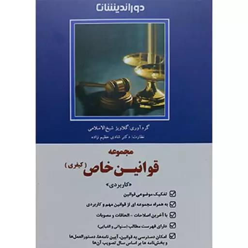 کتاب مجموعه قوانین خاص (کیفری) گلاویژ شیخ الاسلامی