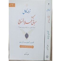 کتاب ترجمه کامل مبانی تکمله المنهاج (تجمیعی 2 جلد) آیت الله خویی