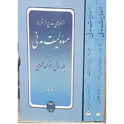 کتاب الزام های خارج از قرارداد مسئوولیت مدنی شومیز (تجمیعی 3 جلد) ناصر کاتوزیان