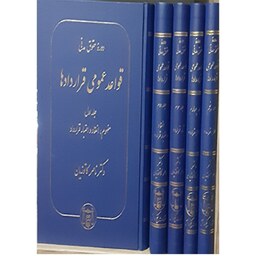 کتاب قواعد عمومی قراردادها (تجمیعی 5 جلد) ناصر کاتوزیان