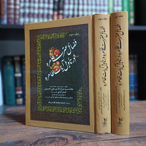 کتاب تأویل الآیات الظاهره فی فضائل العتره الطاهره 2جلدی 