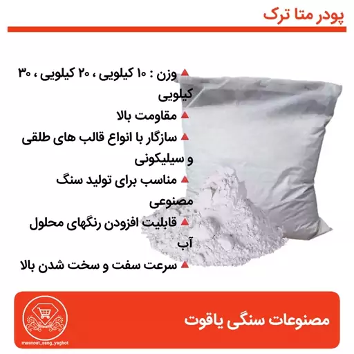 پودر سنگ هنری متا 30 کیلویی (پسکرایه)