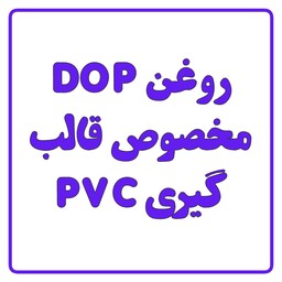 روغن DOP مخصوص قالب گیری PVC یک کیلویی با بهترین کیفیت و به قیمت عمده