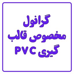 گرانول مخصوص قالب گیری PVC  با کیفیت عالی ، وزن یک کیلویی