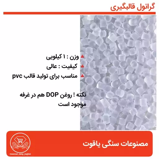 گرانول مخصوص قالب گیری PVC (پسکرایه)