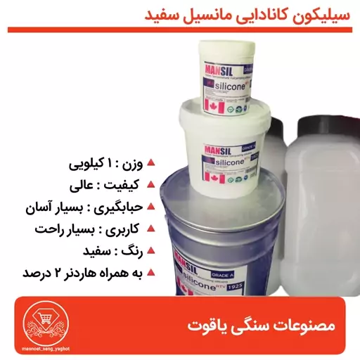 سیلیکون مانسیل کانادایی (پسکرایه)