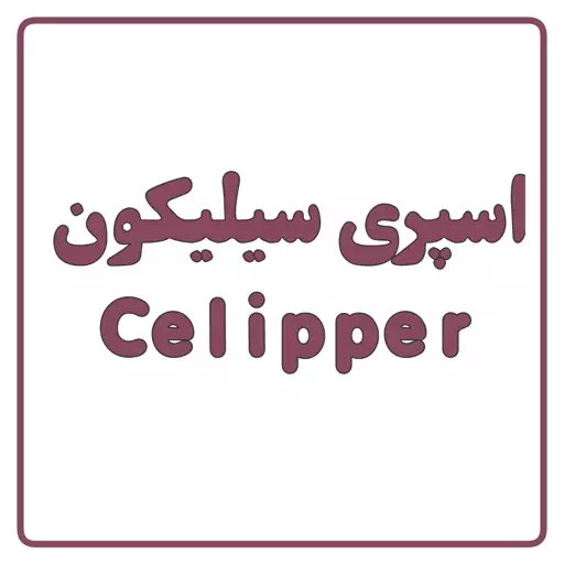 اسپری سیلیکون clipper (پسکرایه)