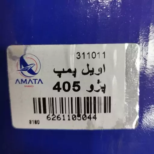 اویل پمپ پژو 405 و سمند و پرشیا برند آماتا AMATA