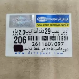 اویل پمپ 206 تیپ 2 29 دندانه برند شرکتی و معتبر دینا پارت 