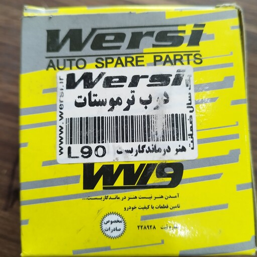 درب ترموستات ال 90 کائوچویی فابریکی برند WERSI 