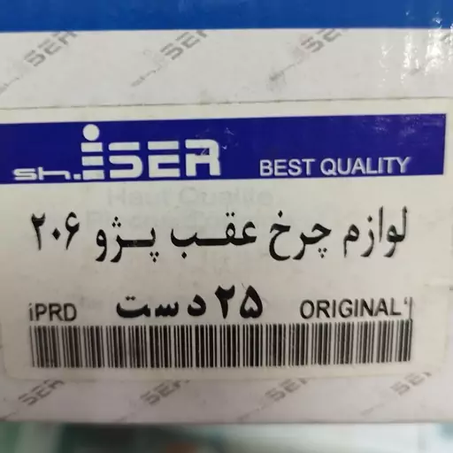 لوازم سیلندر ترمز چرخ عقب پژو 206 و خودروهای مشابه برند شرکتی ایسر ISER