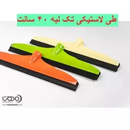 طی لاستیکی تک لبه 40 سانت مهتا (بدون دسته)