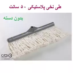 طی نخی پلاستیکی 50 سانت مهتا ( بدون دسته)