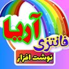 دهکده تحریر  آریا