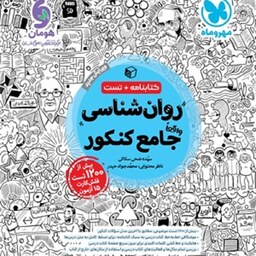 کتاب روانشناسی واقعا جامع کنکور (کتابنامه و تست)انتشارات مهروماه 1402