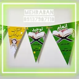 ریسه مثلثی جشن قرآن مناسب جشن کلاس اولی ها و...