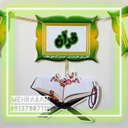 ریسه جشن قرآن مدل2 مناسب جشن کلاس اولی ها و...