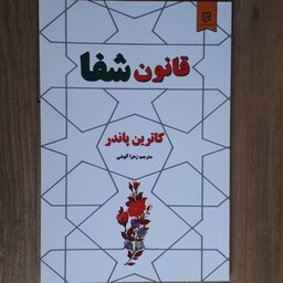 کتاب قانون شفا اثر کاترین پاندر ترجمه  ترجمه زهرا آلوشی کاغذ سفید متن کامل