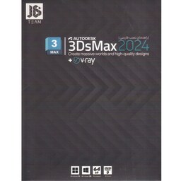 نرم افزار 3 دی مکس Autodesk 3Ds MAX 2024 - V-Ray