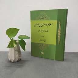 کتاب اسلام در سرزمین ایران هانری کربن جلد اول